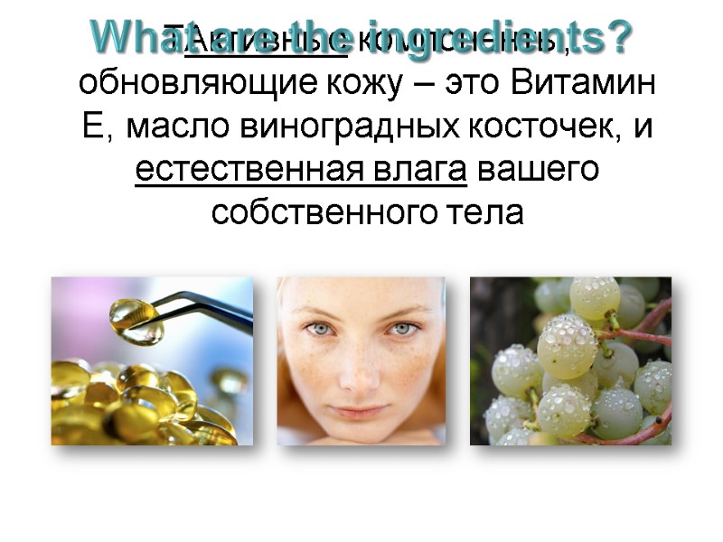 TАктивные компоненты, обновляющие кожу – это Витамин E, масло виноградных косточек, и естественная влага